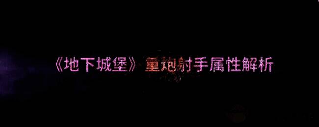 地下城堡相关配图