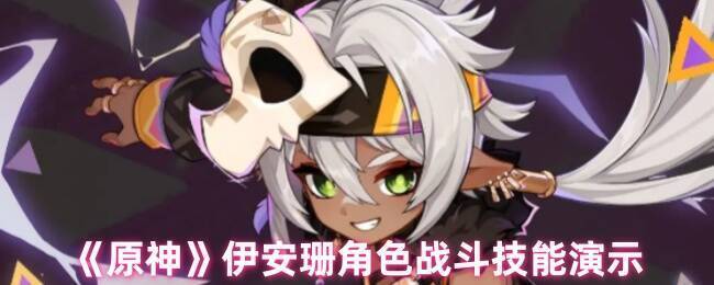 原神伊安珊相关图片