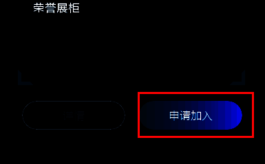 点击申请加入按钮