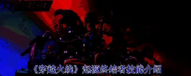 穿越火线起源终结者相关图片