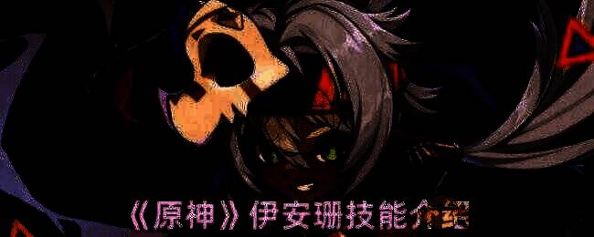 原神伊安珊相关图片