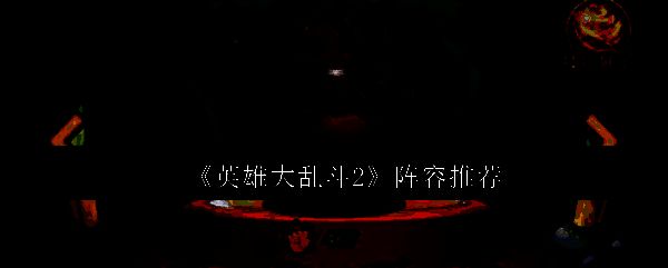 英雄大乱斗2游戏相关图片