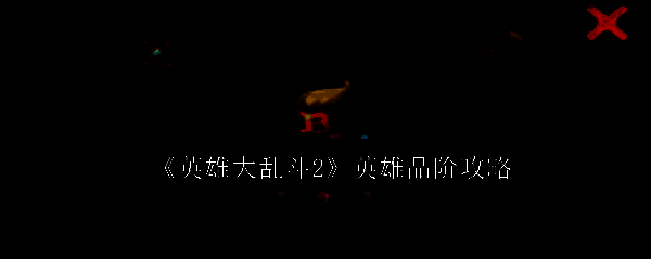 《英雄大乱斗2》相关图片1