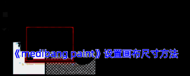 MediBang Paint画布设置相关界面示例图