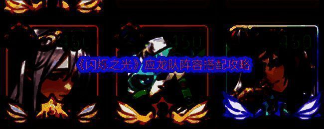 闪烁之光应龙队相关图片1