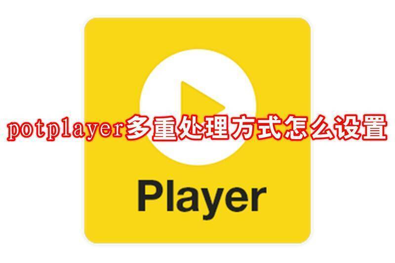 PotPlayer相关界面图片