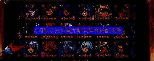 闪烁之光蚩尤暗队阵容相关图片