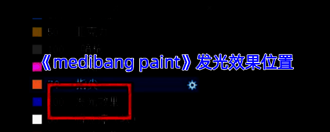 Medibang Paint相关操作界面示例