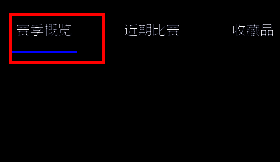 点击赛季概览选项的界面图