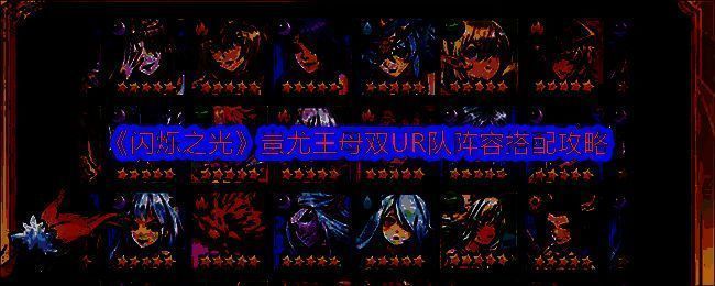 蚩尤王母双UR队相关游戏画面