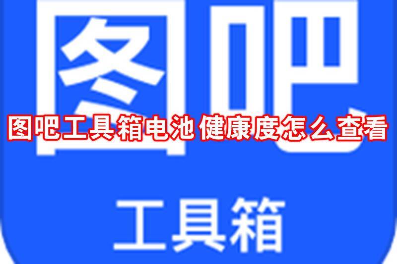 图吧工具箱相关图片