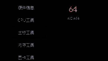 打开AIDA64软件界面图