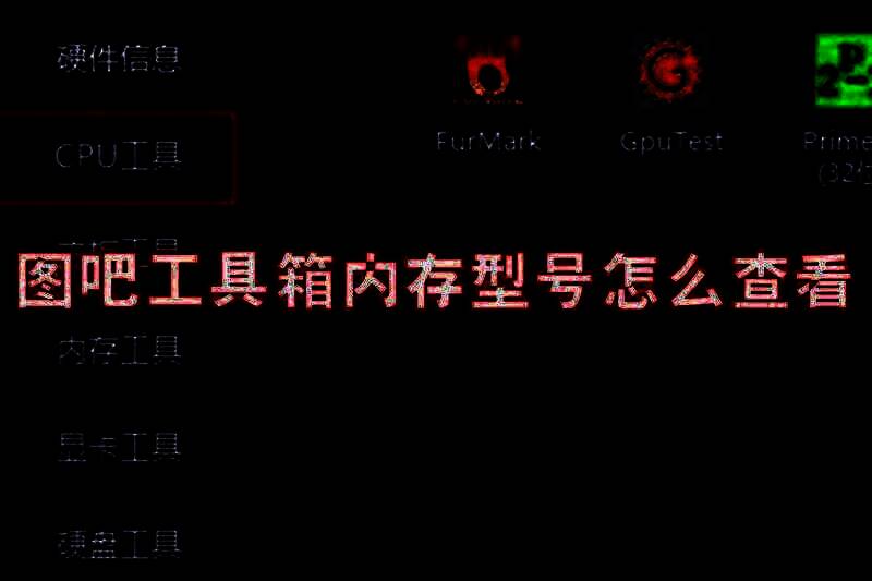 图吧工具箱相关界面图