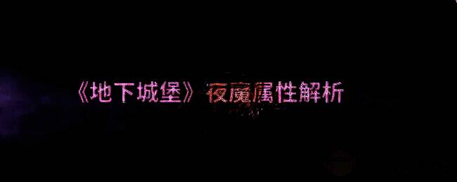 地下城堡游戏截图