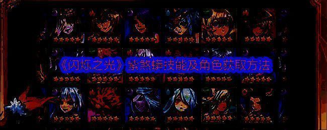 《闪烁之光》紫煞蟒相关图片