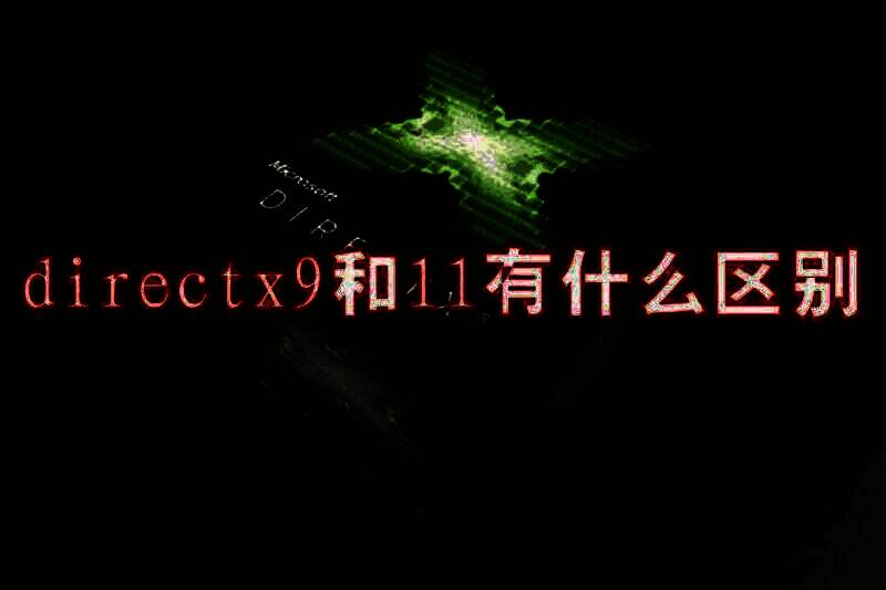 DirectX 9 和 11 对比相关图片 1