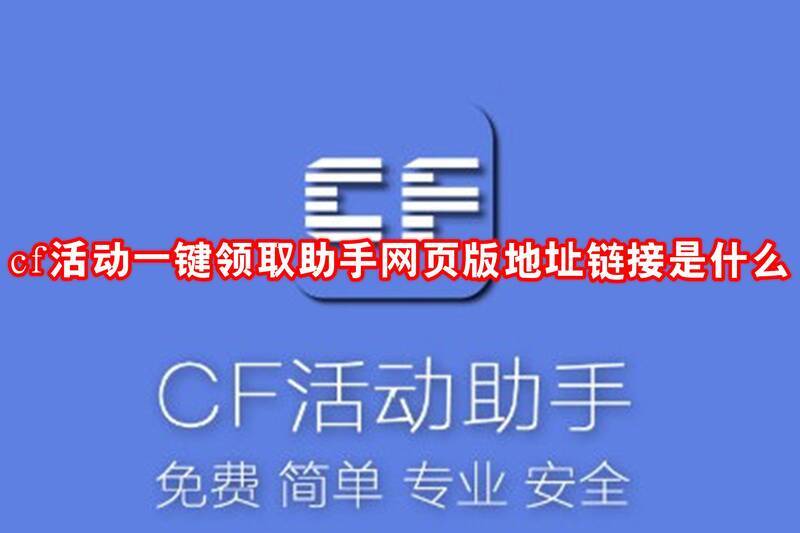 cf活动一键领取助手相关图片