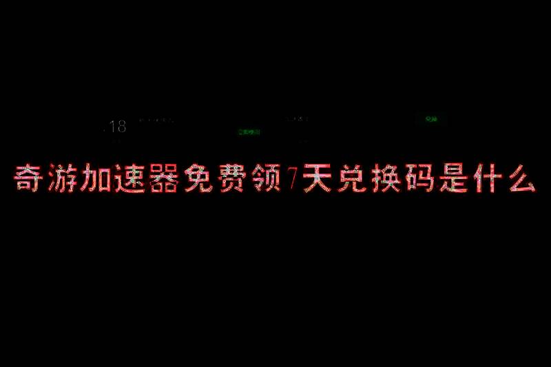 奇游加速器相关图片1