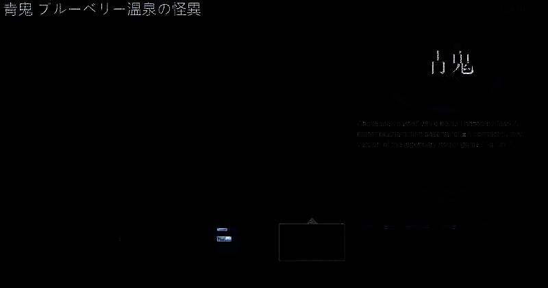 《青鬼 美人温泉的怪异》游戏相关图片