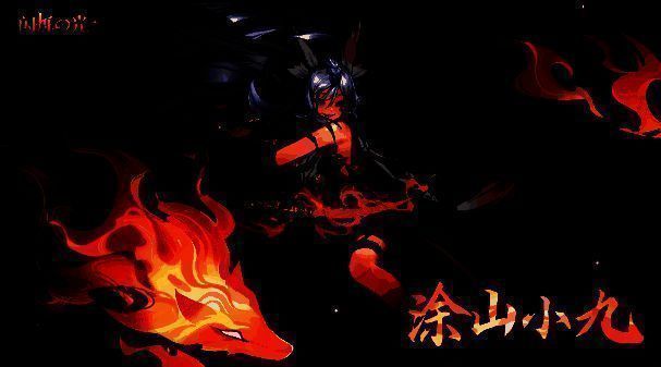 涂山小九英雄定位图片