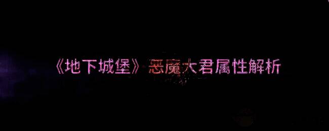地下城堡游戏画面相关图片