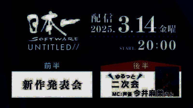 日本一软件新游戏发布会相关图片