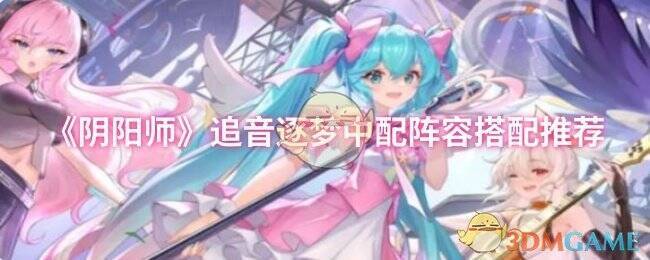 阴阳师追音逐梦活动相关图片