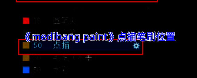 Medibang Paint点描笔刷相关界面图