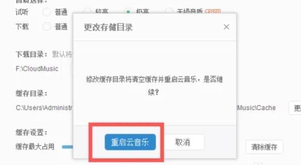 网易云音乐设置成功提示及重启按钮图