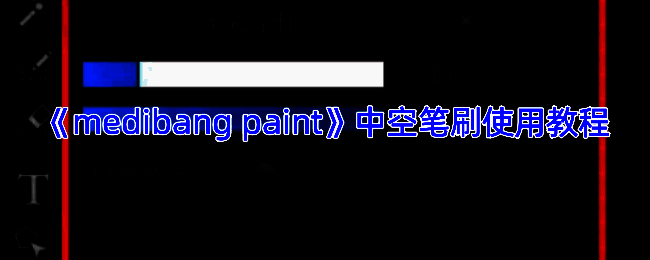 MediBang Paint中空笔刷绘图示例