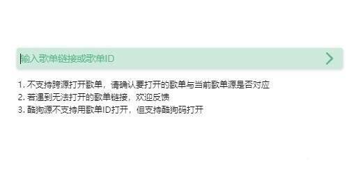 输入歌单链接或ID界面
