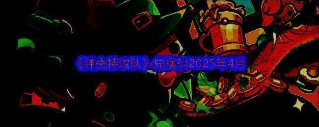 弹壳特攻队相关配图1