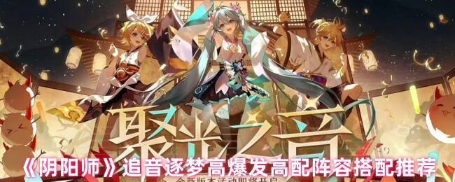 阴阳师追音逐梦活动相关画面