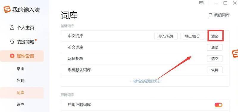 清除词库按钮配图