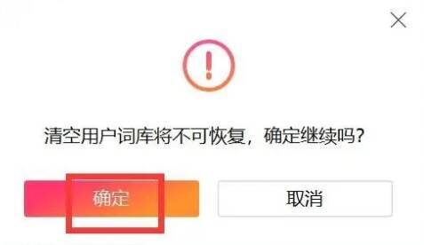 确认清除词库窗口配图