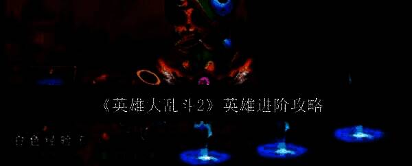 英雄大乱斗2相关图片