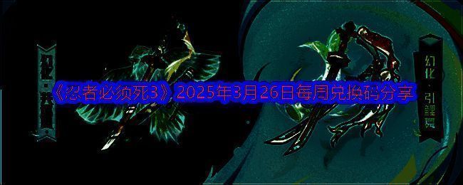 忍者必须死3相关图片1