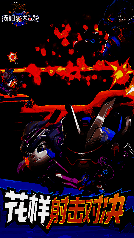 汤姆猫大冒险游戏截图5