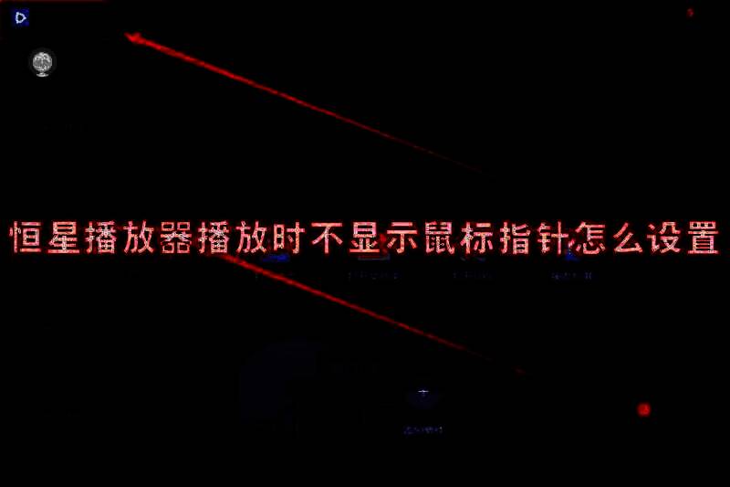 恒星播放器相关图片1