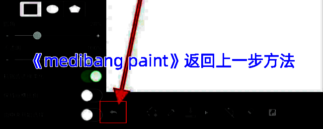 Medibang Paint相关操作界面图