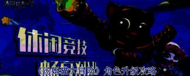 汤姆猫大冒险相关图片1