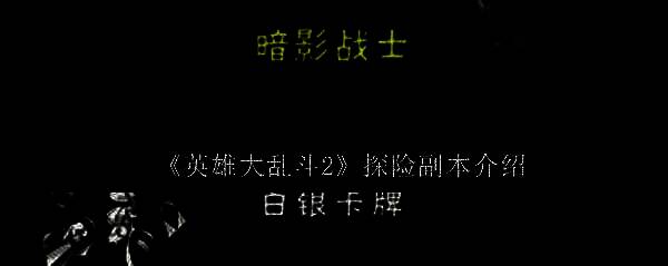 英雄大乱斗2探险副本相关图片1