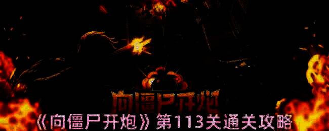 向僵尸开炮第113关游戏画面