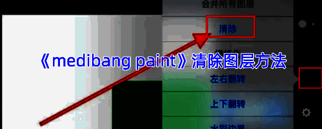 Medibang Paint图层面板相关画面