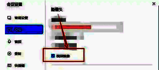 华为云Welink勾选视频镜像步骤图片