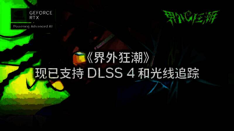 《界外狂潮》相关宣传画面