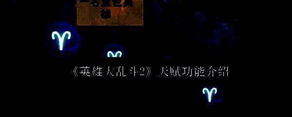 英雄大乱斗2相关画面