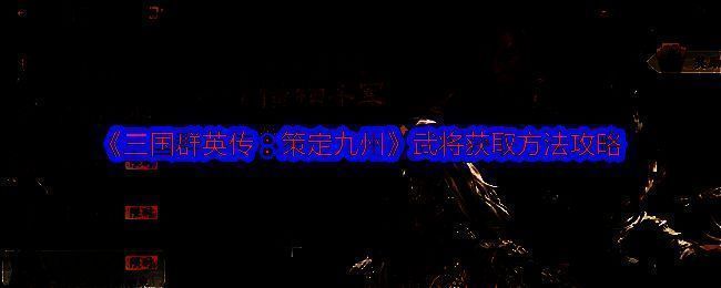 《三国群英传：策定九州》相关图片