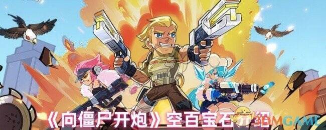 向僵尸开炮游戏相关画面