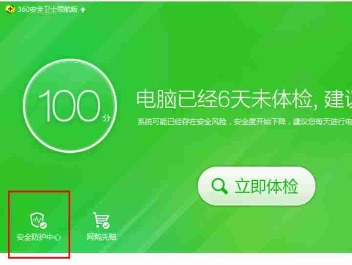 打开360安全卫士选择安全防护中心界面图